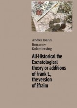 читать All-Historical the Eschatological theory or additions of Frank t., the version of Efraim