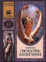 читать Тайная любовь княгини