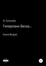 читать Гиперпанк Безза Книга вторая