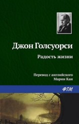 читать Радость жизни