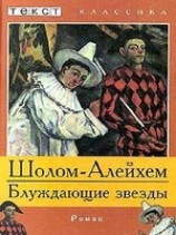 читать Блуждающие звезды
