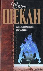 читать Абсолютное оружие (сборник)