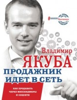 читать Продажник идет в сеть. Как продавать через мессенджеры и соцсети