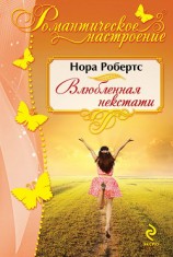 читать Влюбленная некстати