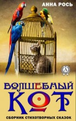 читать Волшебный кот. Сборник стихотворных сказок