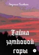 читать Тайна замковой горы