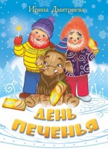 читать День печенья (сборник)