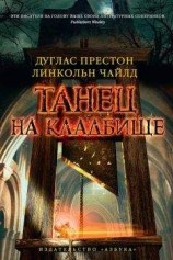 читать Танец на кладбище