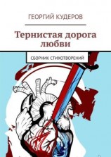 читать Тернистая дорога любви. Сборник стихотворений