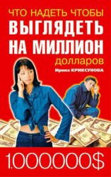 читать Что надеть, чтобы выглядеть на миллион долларов