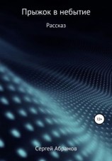 читать Прыжок в небытие