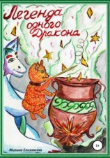 читать Легенда одного Дракона