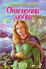 читать Опасности любви