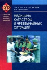 читать Медицина катастроф и чрезвычайных ситуаций