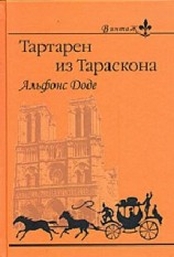 читать Тартарен из Тараскона