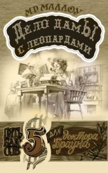 читать Дело дамы с леопардами