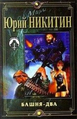 читать Башня-2