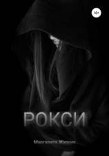 читать Рокси