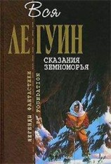 читать Сказания Земноморья (сборник)