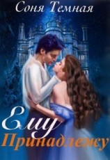 читать Ему принадлежу