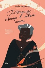 читать Поэтому птица в неволе поет