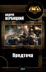 читать Предтеча