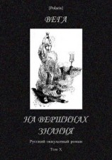читать На вершинах знания