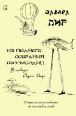 читать Из полного собрания бессмыслиц