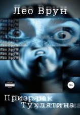 читать Призрак Тухлятина