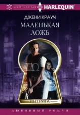 читать Маленькая ложь
