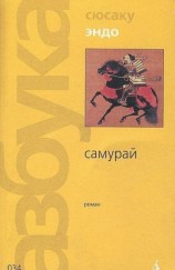 читать Самурай (пер. В. Гривнина)