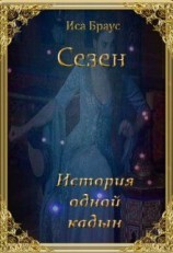 читать Сезен. История одной кадын