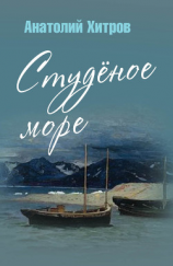 читать Студёное море