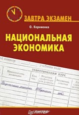 читать Национальная экономика