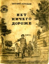 читать Нет ничего дороже