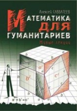 читать Математика для гуманитариев: живые лекции
