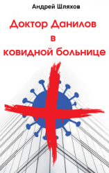 читать Доктор Данилов в ковидной больнице