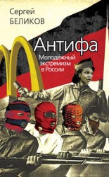 читать Антифа. Молодежный экстремизм в России
