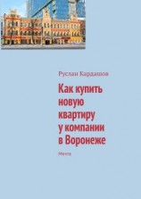 читать Как купить новую квартиру у компании в Воронеже. Мечта