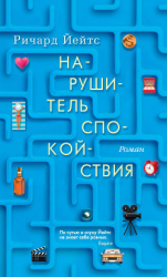 читать Нарушитель спокойствия