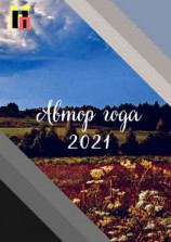читать Автор года  2021