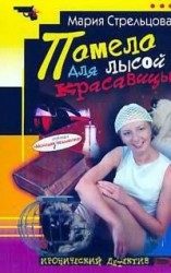 читать Помело для лысой красавицы