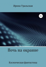 читать Ночь на окраине