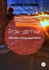 читать Рок-детки: Экспресс метод взросления