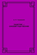 читать Защитник  близкий родственник