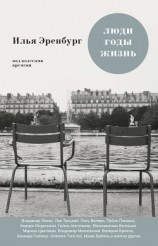 читать Люди, годы, жизнь. Под колесами времени. Книги первая, вторая, третья