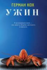 читать Ужин