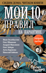 читать Мои 10 правил на карантине