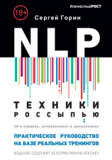 читать NLP. Техники россыпью. Практическое руководство на базе реальных тренингов с примерами для самостоятельных тренировок