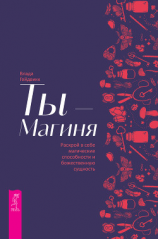 читать Ты  Магиня. Раскрой в себе магические способности и божественную сущность